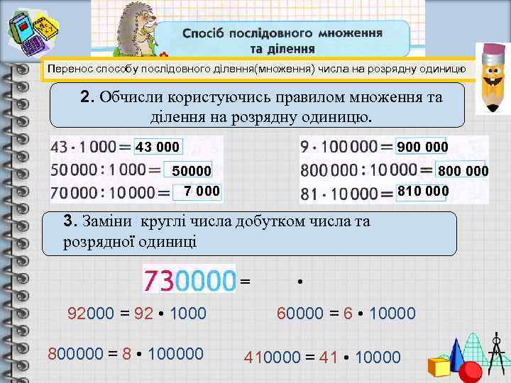 Перенос способу послідовного ділення(множення) числа на розрядну одиницю 2. Обчисли користуючись правилом множення та