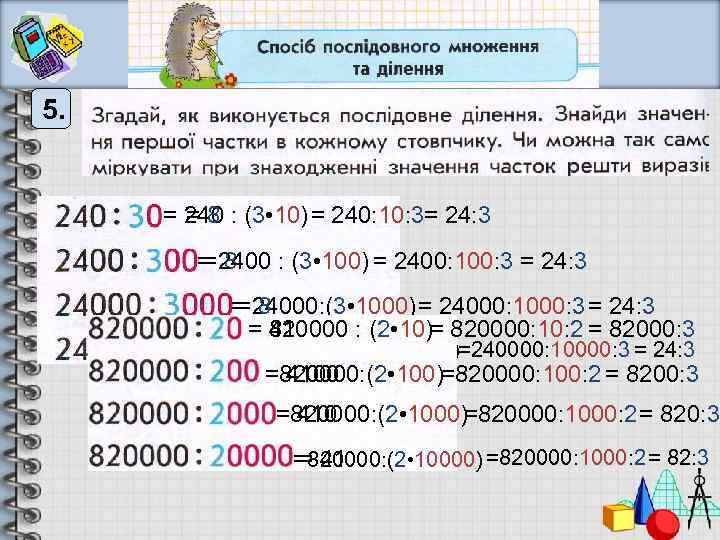 5. = 240 : (3 • 10)= 240: 10: 3= 24: 3 =8 =