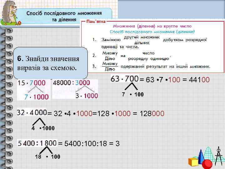 6. Знайди значення виразів за схемою. = 63 • 7 • 100 = 44100