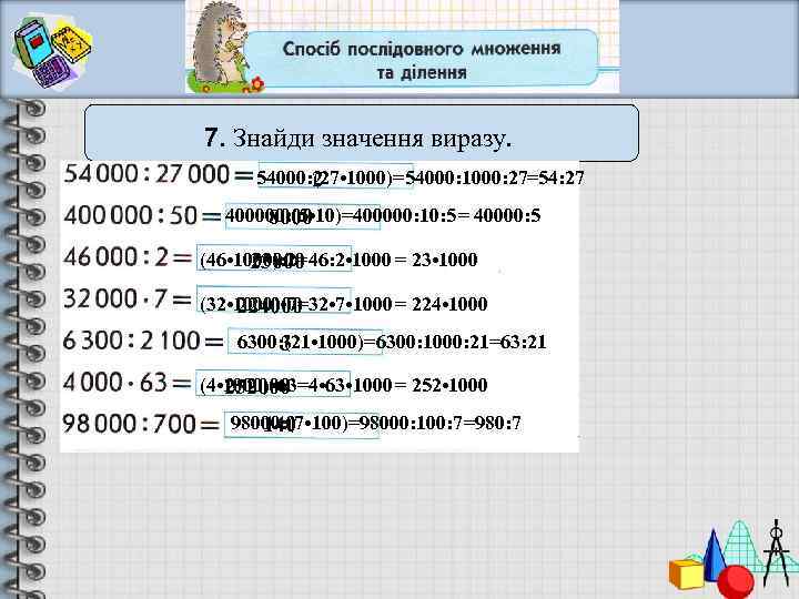 7. Знайди значення виразу. 54000: (27 • 1000)=54000: 1000: 27=54: 27 2 = 76