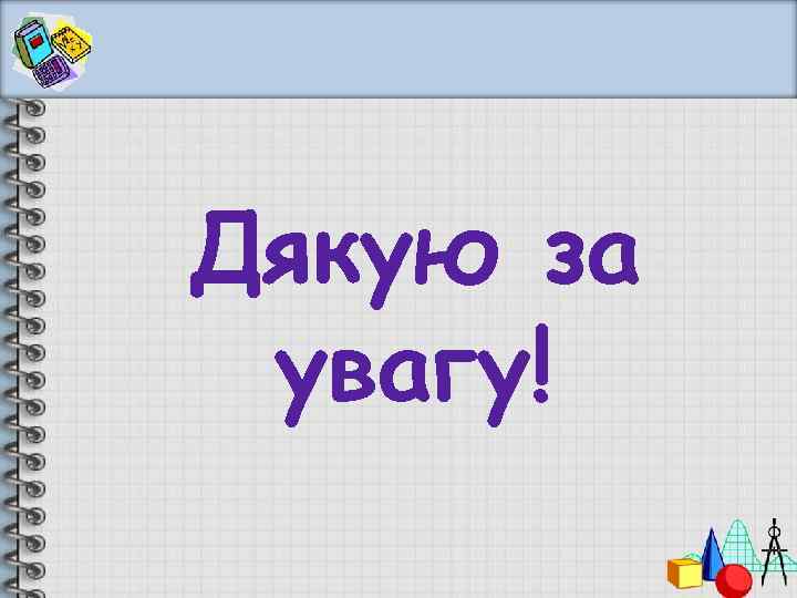 Дякую за увагу! 