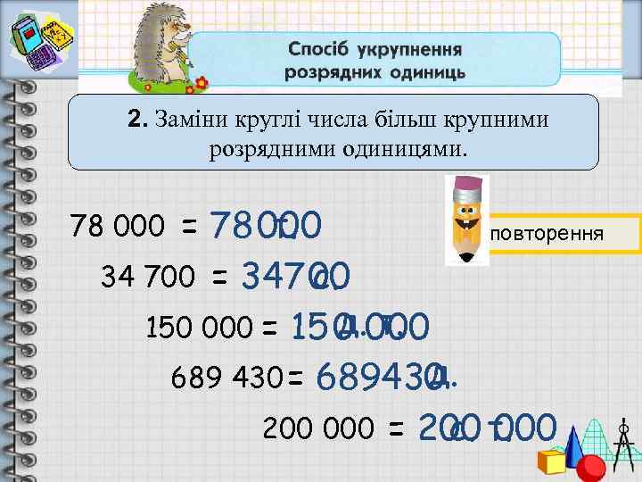 2. Заміни круглі числа більш крупними розрядними одиницями. = 78 000 т. повторення 34