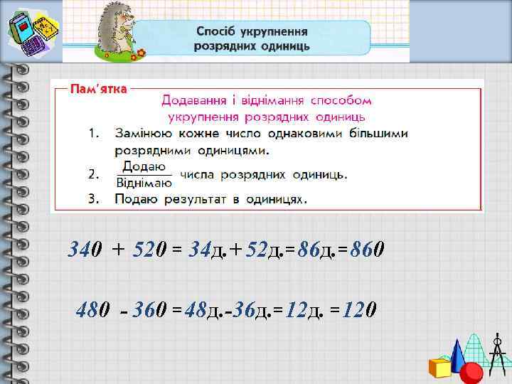 340 + 520 = 34 д. + 52 д. = 860 480 - 360
