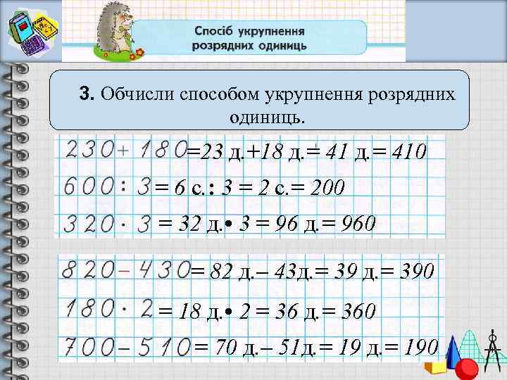 3. Обчисли способом укрупнення розрядних одиниць. =23 д. +18 д. = 410 = 6