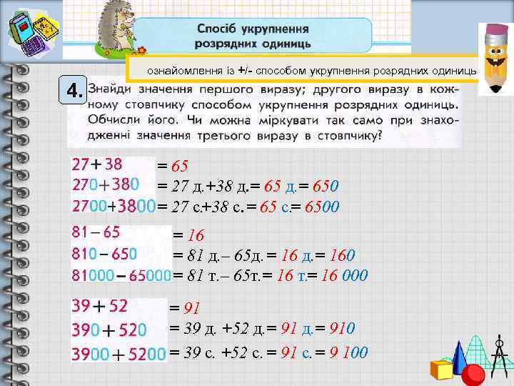 ознайомлення із +/- способом укрупнення розрядних одиниць 4. = 65 = 27 д. +38