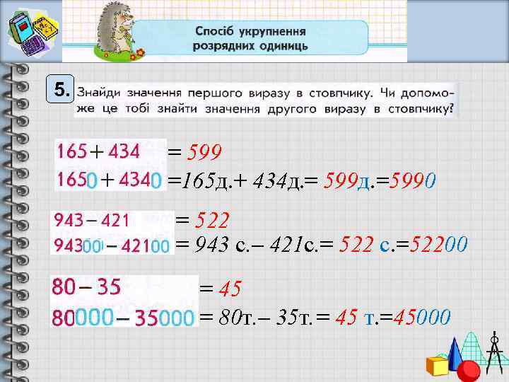 5. = 599 =165 д. + 434 д. = 599 д. =5990 = 522