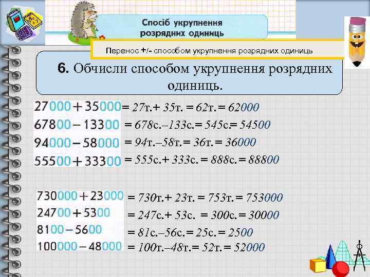 Перенос +/- способом укрупнення розрядних одиниць 6. Обчисли способом укрупнення розрядних одиниць. = 27