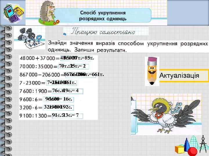 48 т. +37 т. =85 т. 85000 70 т. : 35 т. = 2