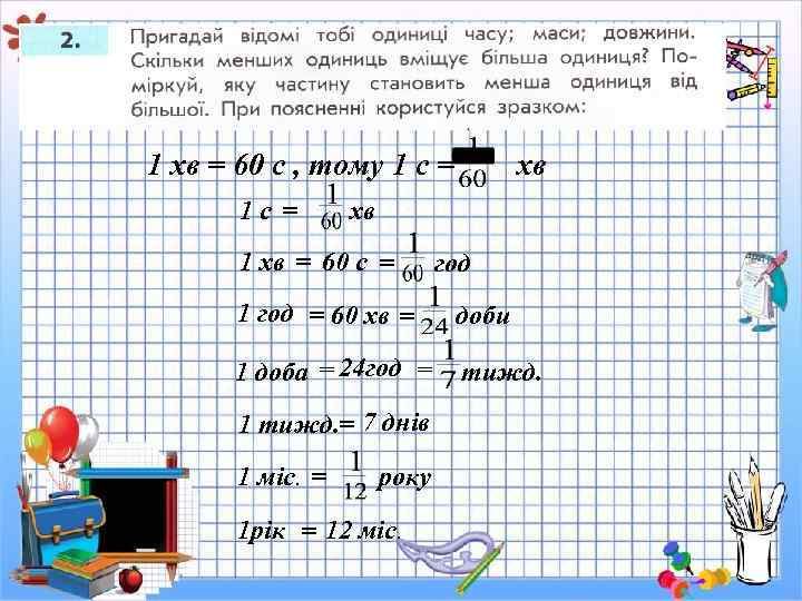 1 хв = 60 с , тому 1 с = 1 с = хв