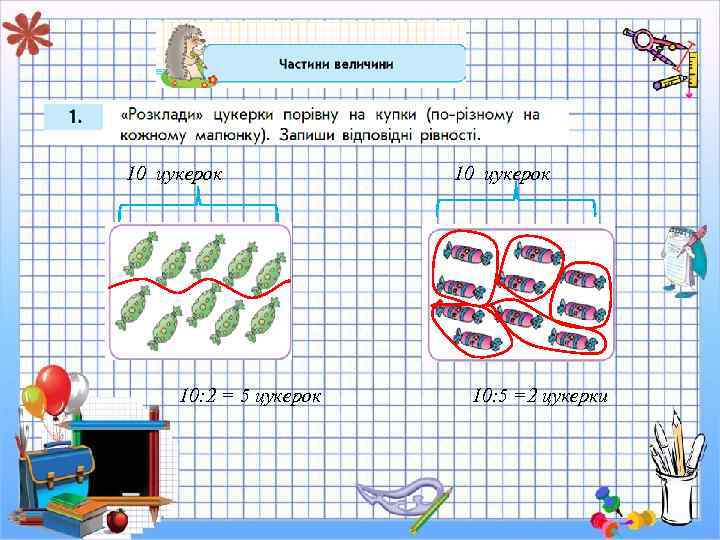 10 цукерок 10: 2 = 5 цукерок 10: 5 =2 цукерки 