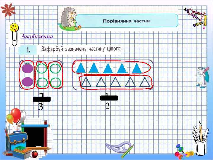 Закріплення 