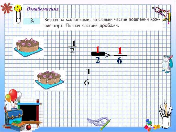 Ознайомнення 1 1 > 2 6 