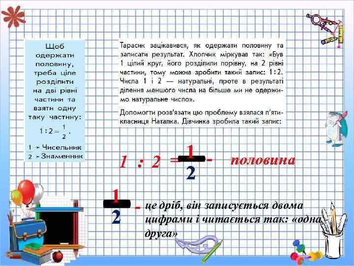 1 - половина 1 : 2 = 2 1 - це дріб, він записується