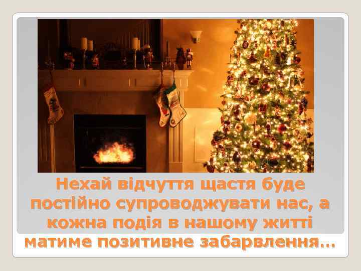 Нехай відчуття щастя буде постійно супроводжувати нас, а кожна подія в нашому житті матиме