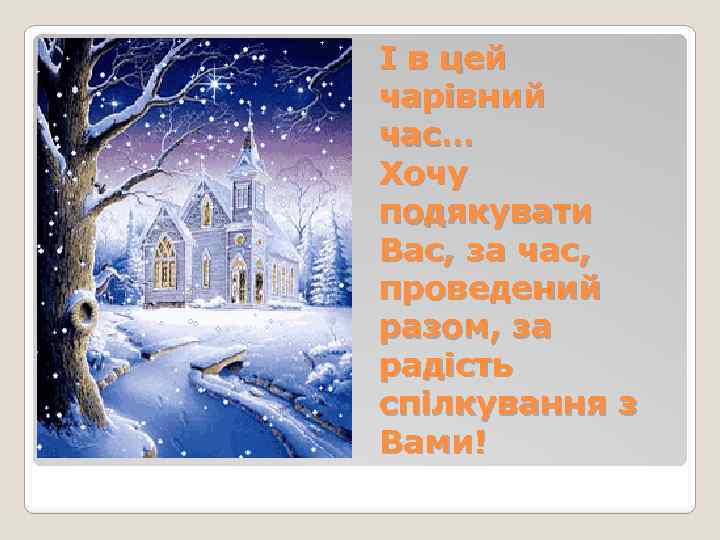 І в цей чарівний час… Хочу подякувати Вас, за час, проведений разом, за радість