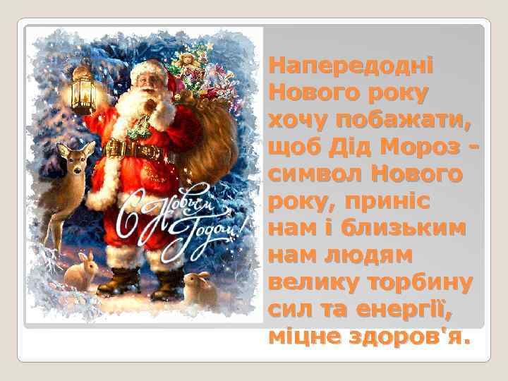 Напередодні Нового року хочу побажати, щоб Дід Мороз символ Нового року, приніс нам і
