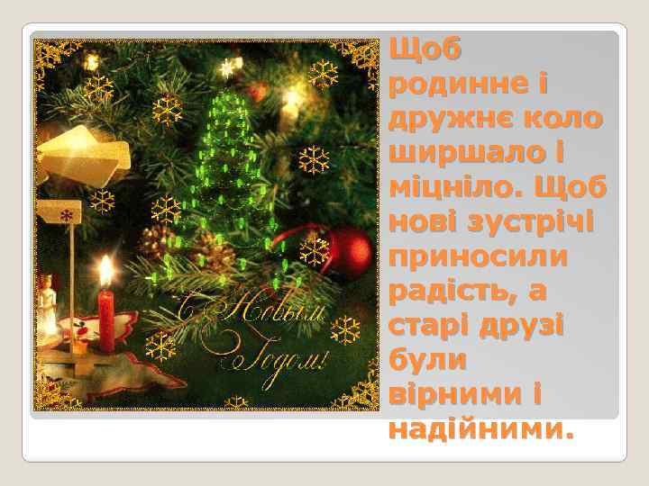 Щоб родинне і дружнє коло ширшало і міцніло. Щоб нові зустрічі приносили радість, а