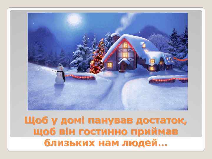 Щоб у домі панував достаток, щоб він гостинно приймав близьких нам людей… 