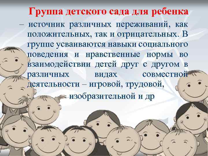 Группа детского сада для ребенка – источник различных переживаний, как положительных, так и отрицательных.