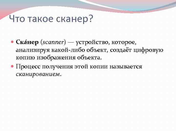 Что такое сканер? Ска нер (scanner) — устройство, которое, анализируя какой-либо объект, создаёт цифровую