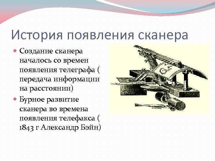 История появления сканера Создание сканера началось со времен появления телеграфа ( передача информации на