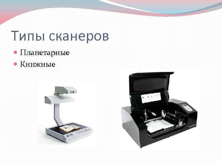 Типы сканеров Планетарные Книжные 