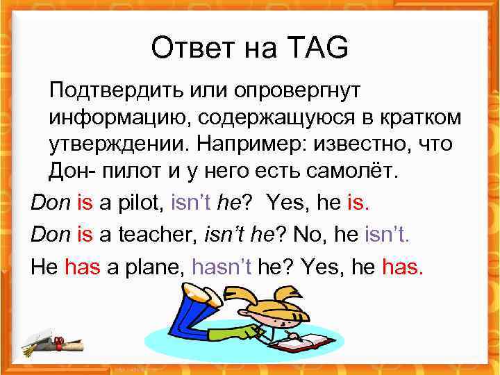 Ответ на TAG Подтвердить или опровергнут информацию, содержащуюся в кратком утверждении. Например: известно, что