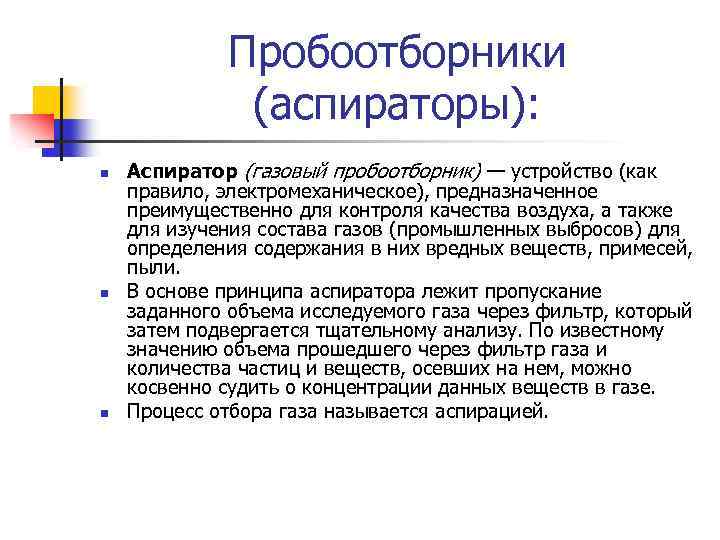 Пробоотборники (аспираторы): n n n Аспиратор (газовый пробоотборник) — устройство (как правило, электромеханическое), предназначенное