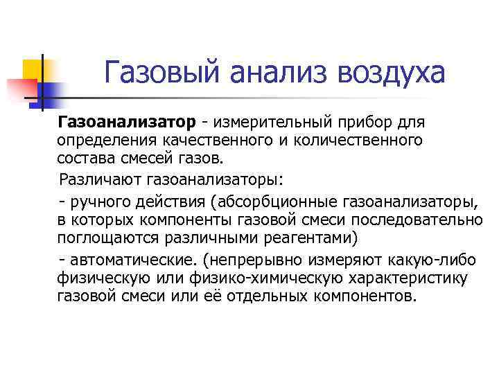 Газовый анализ воздуха Газоанализатор - измерительный прибор для определения качественного и количественного состава смесей