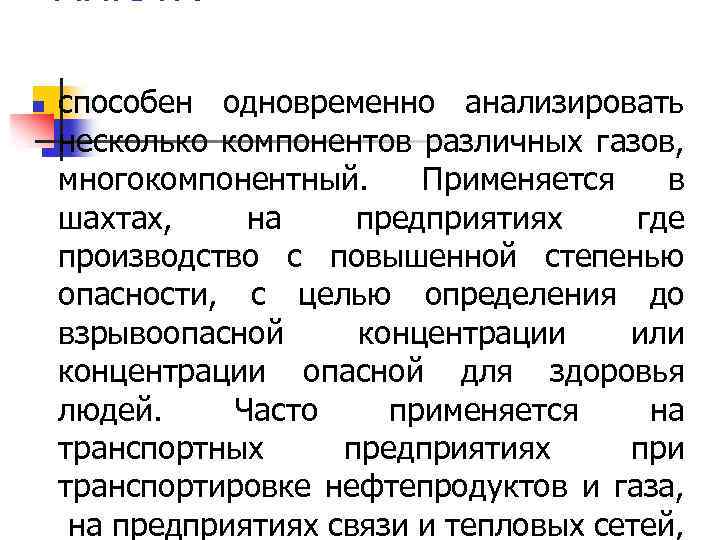 АНКАТ: n способен одновременно анализировать несколько компонентов различных газов, многокомпонентный. Применяется в шахтах, на