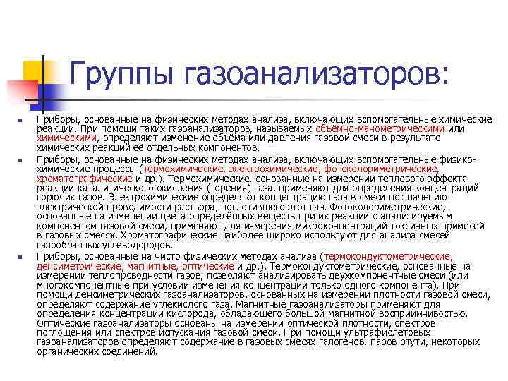 Группы газоанализаторов: n n n Приборы, основанные на физических методах анализа, включающих вспомогательные химические