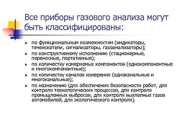 Все приборы газового анализа могут быть классифицированы: n n n по функциональным возможностям (индикаторы,