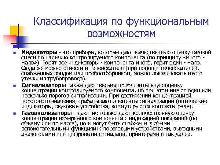 Классификация по функциональным возможностям n n n Индикаторы - это приборы, которые дают качественную