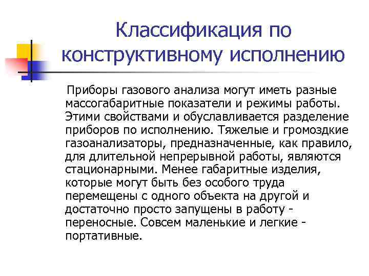 Классификация по конструктивному исполнению Приборы газового анализа могут иметь разные массогабаритные показатели и режимы