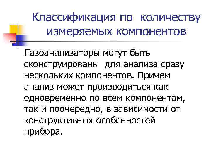 Классификация по количеству измеряемых компонентов Газоанализаторы могут быть сконструированы для анализа сразу нескольких компонентов.