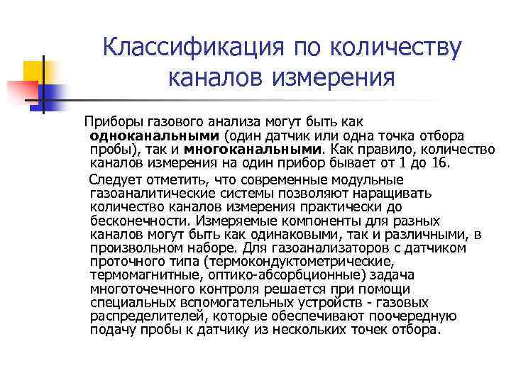 Классификация по количеству каналов измерения Приборы газового анализа могут быть как одноканальными (один датчик