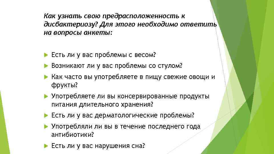 Как узнать свою предрасположенность к дисбактериозу? Для этого необходимо ответить на вопросы анкеты: Есть