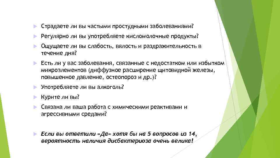  Страдаете ли вы частыми простудными заболеваниями? Регулярно ли вы употребляете кисломолочные продукты? Ощущаете