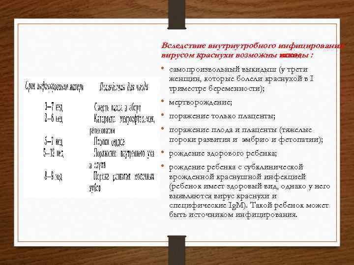 Вследствие внутриутробного инфицирования вирусом краснухи возможны исходы : такие • самопроизвольный выкидыш (у трети