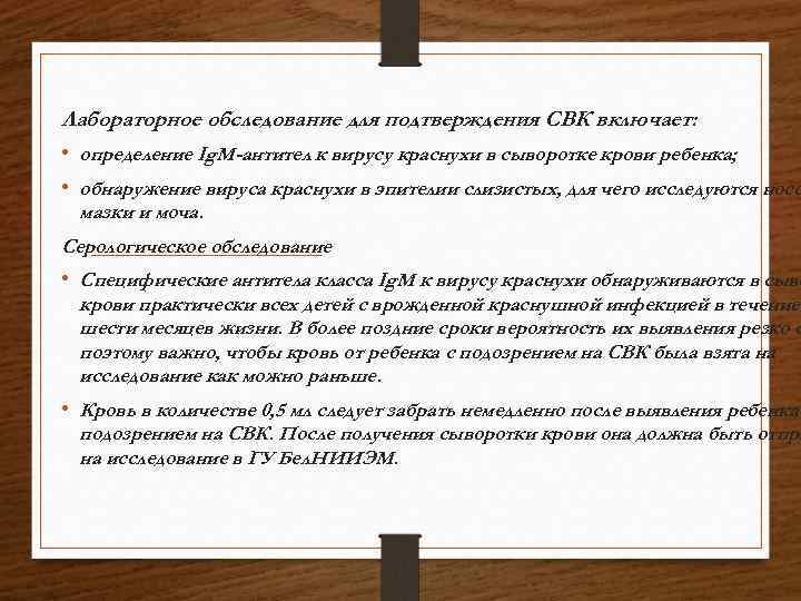 Лабораторное обследование для подтверждения СВК включает: • определение Ig. M-антител к вирусу краснухи в