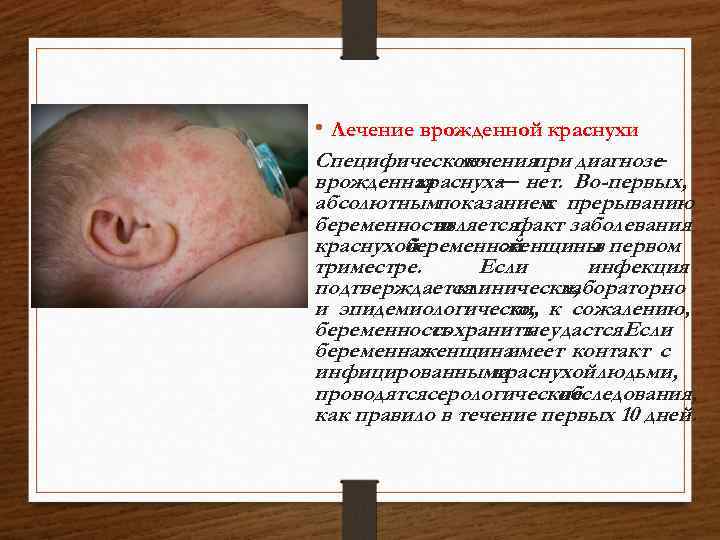  • Лечение врожденной краснухи Специфического леченияпри диагнозе – врожденная краснуха нет. Во-первых, —