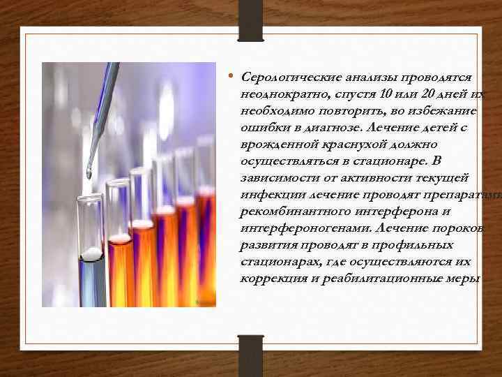  • Серологические анализы проводятся неоднократно, спустя 10 или 20 дней их необходимо повторить,