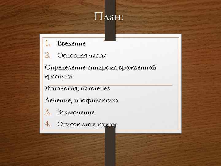 План: 1. Введение 2. Основная часть: Определение синдрома врожденной краснухи Этиология, патогенез Лечение, профилактика