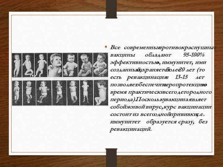  • Все современные противокраснушные вакцины обладают 95 -100% эффективностью, иммунитет, ими а созданный,
