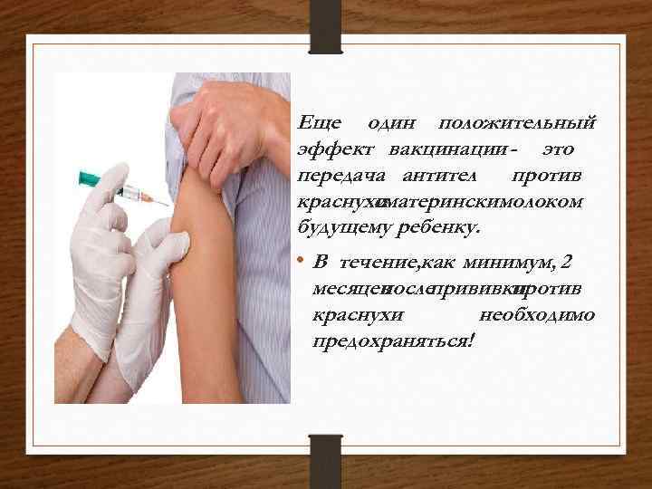 Еще один положительный эффект вакцинации - это передача антител против краснухиматеринским с молоком будущему