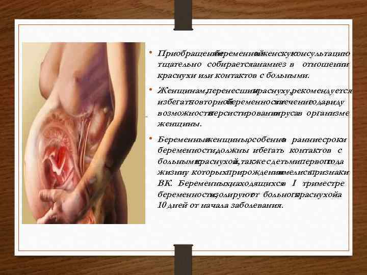  • Приобращении беременной в женскую консультацию тщательно собираетсяанамнез в отношении краснухи или контактов