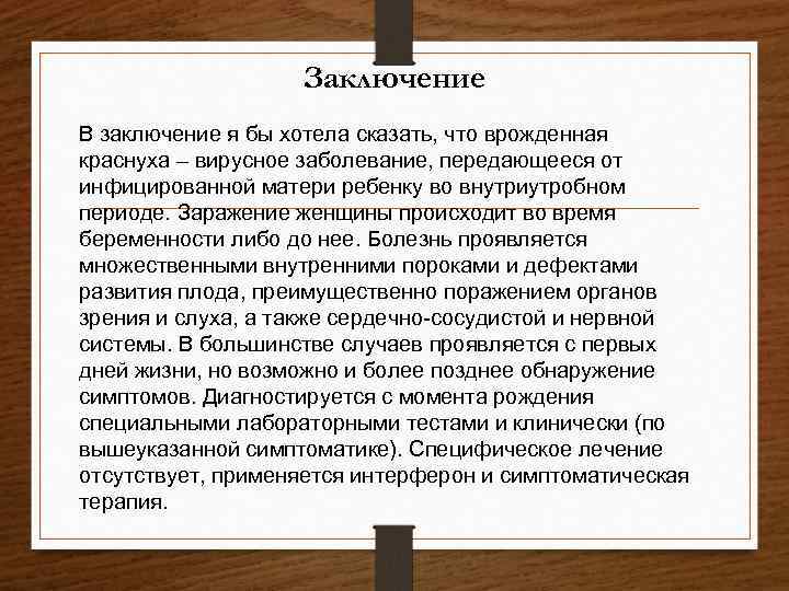 Заключение В заключение я бы хотела сказать, что врожденная краснуха – вирусное заболевание, передающееся