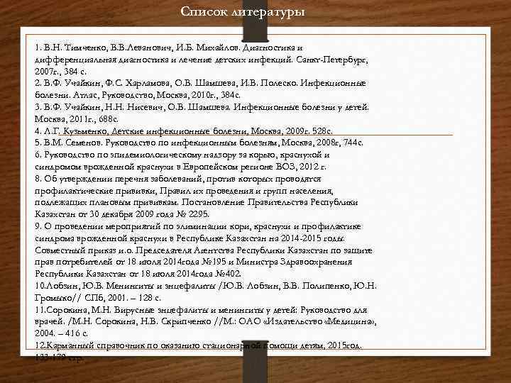 Список литературы 1. В. Н. Тимченко, В. В. Леванович, И. Б. Михайлов. Диагностика и