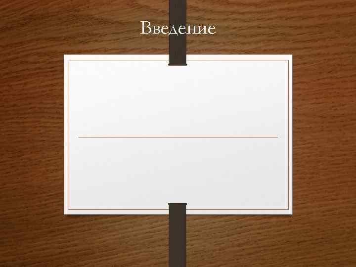 Введение 