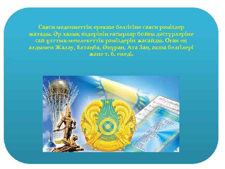 Саяси мәдениеттің ерекше белгісіне саяси рәміздер жатады. Әр халық өздерінің ғасырлар бойғы дәстүрлеріне сай